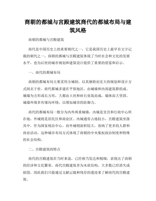 商朝的都城与宫殿建筑商代的都城布局与建筑风格