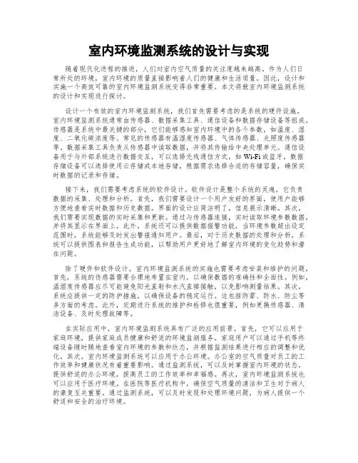 室内环境监测系统的设计与实现