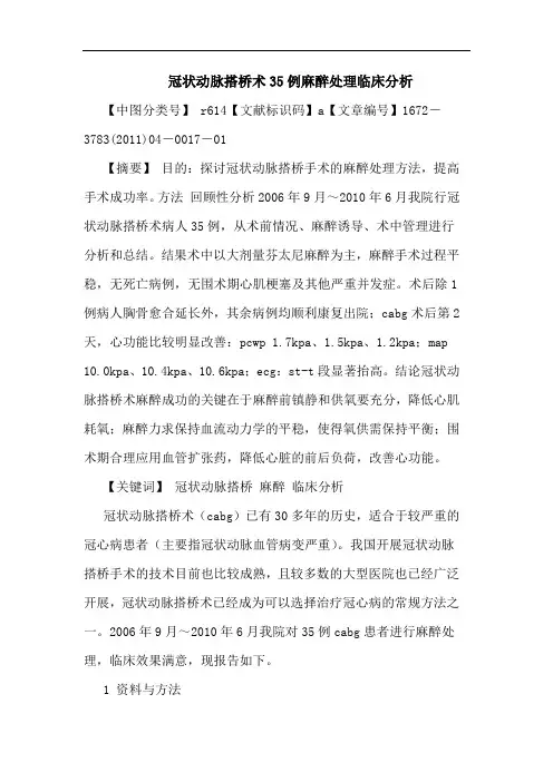 冠状动脉搭桥术35例麻醉处理临床论文