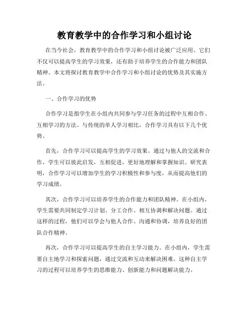 教育教学中的合作学习和小组讨论
