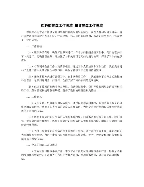 妇科病普查工作总结_粮食普查工作总结