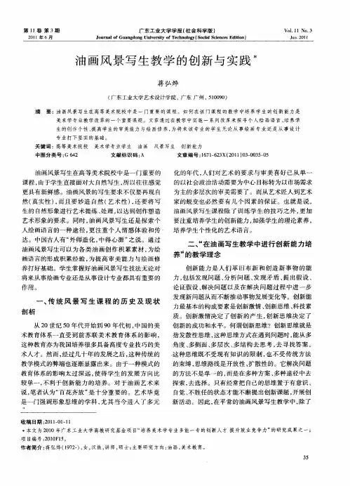油画风景写生教学的创新与实践