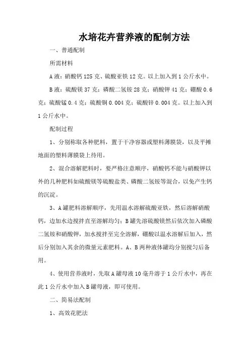 水培花卉营养液的配制方法