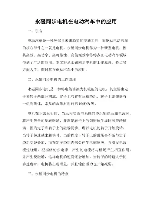 永磁同步电机在电动汽车中的应用