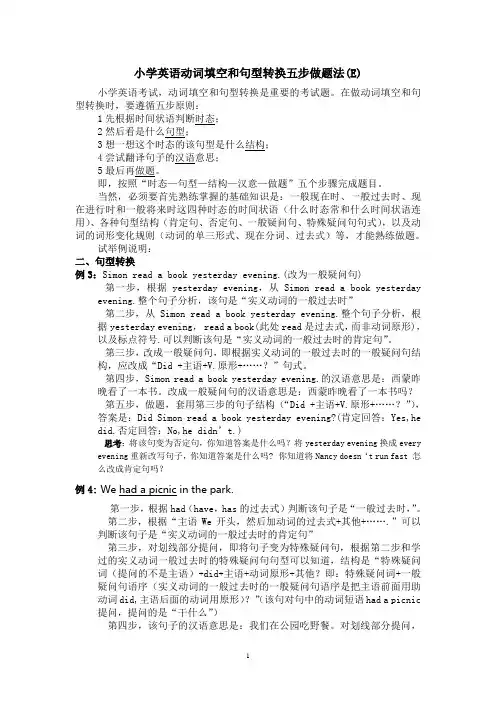 小学英语动词填空和句型转换五步做题法(E)