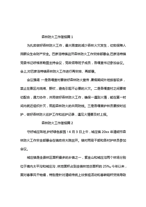 森林防火工作简报(通用10篇)