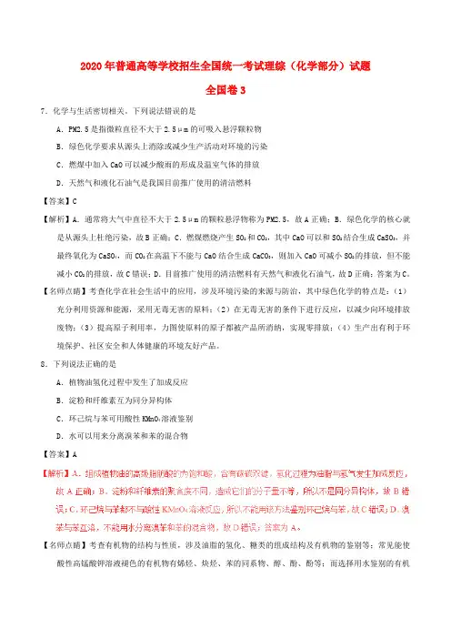 2020年普通高等学校招生全国统一考试理综(化学部分)试题(全国卷3,含解析)
