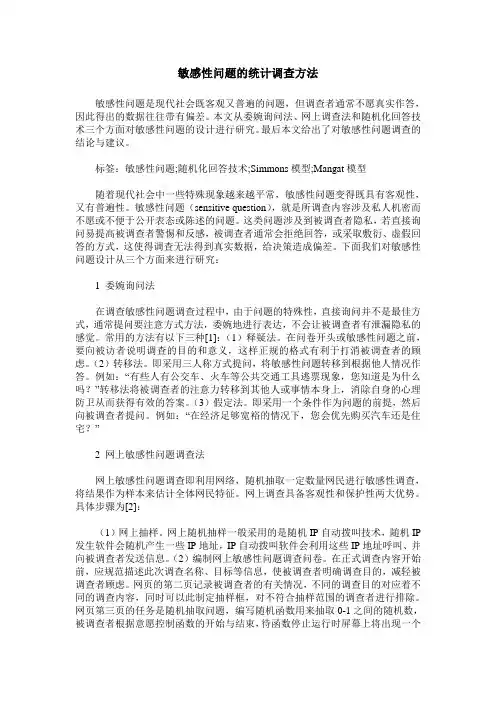 敏感性问题的统计调查方法
