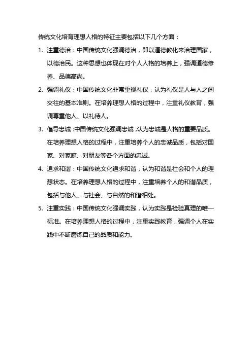 传统文化培育理想人格的特征
