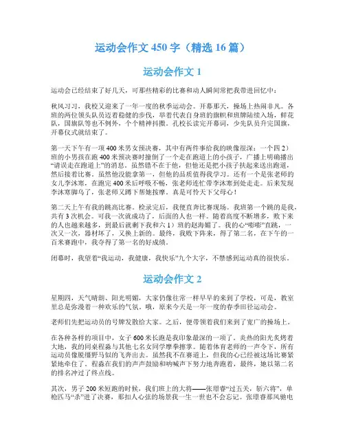 运动会作文450字(精选16篇)