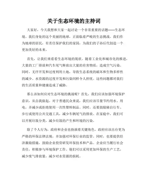 关于生态环境的主持词