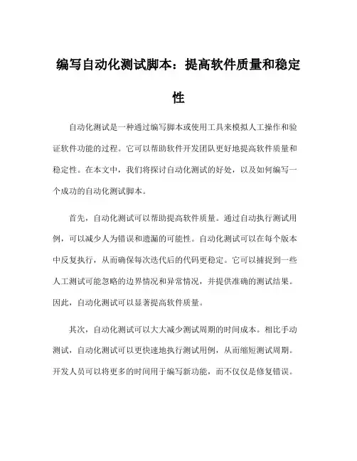 编写自动化测试脚本：提高软件质量和稳定性