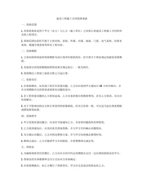 建设工程施工合同保修条款