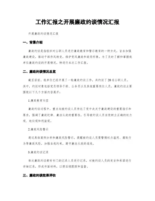工作汇报之开展廉政约谈情况汇报