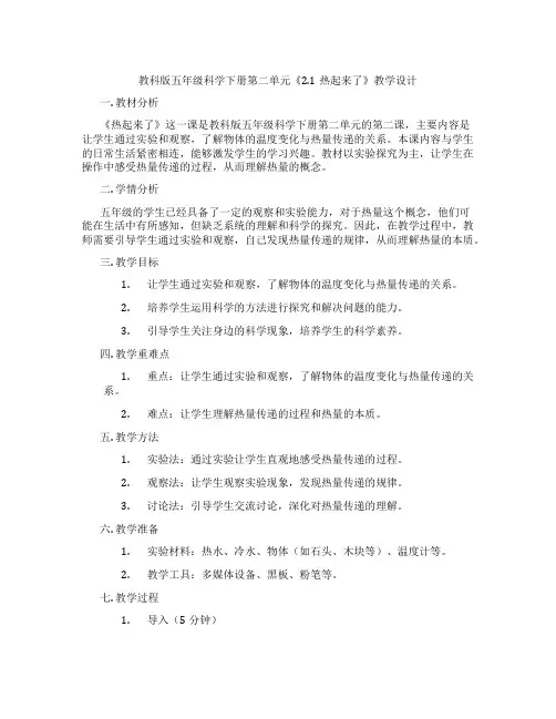 教科版五年级科学下册第二单元《2.1热起来了》教学设计