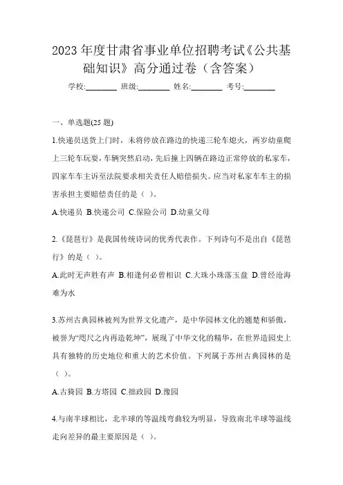 2023年度甘肃省事业单位招聘考试《公共基础知识》高分通过卷(含答案)