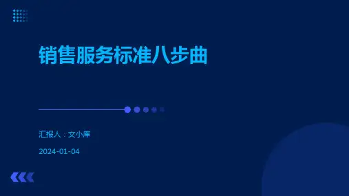 销售服务标准八步曲
