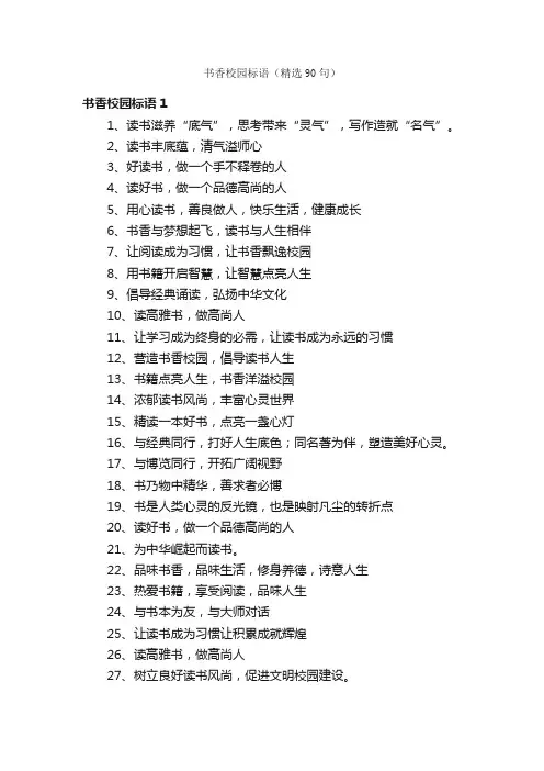 书香校园标语（精选90句）