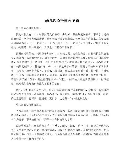 幼儿园心得体会9篇