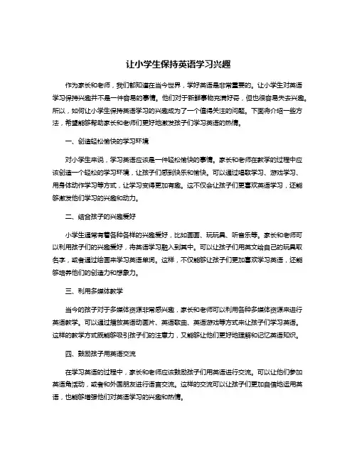 让小学生保持英语学习兴趣
