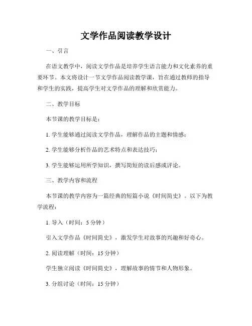 文学作品阅读教学设计