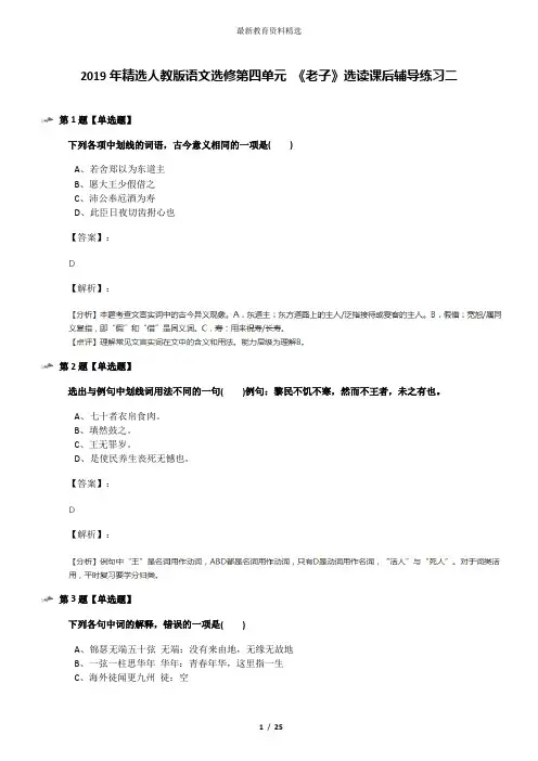 2019年精选人教版语文选修第四单元 《老子》选读课后辅导练习二