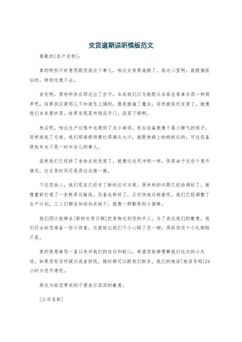 交货逾期说明模板范文