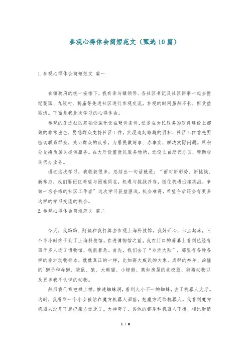 参观心得体会简短范文(甄选10篇)