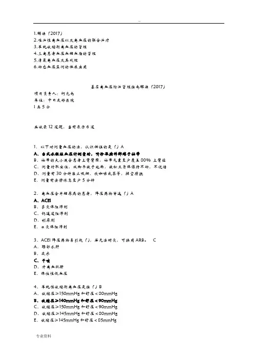 国家基层高血压防治管理的指南复习题