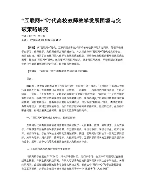 “互联网+”时代高校教师教学发展困境与突破策略研究