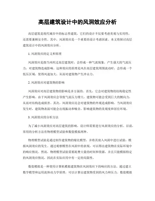 高层建筑设计中的风洞效应分析