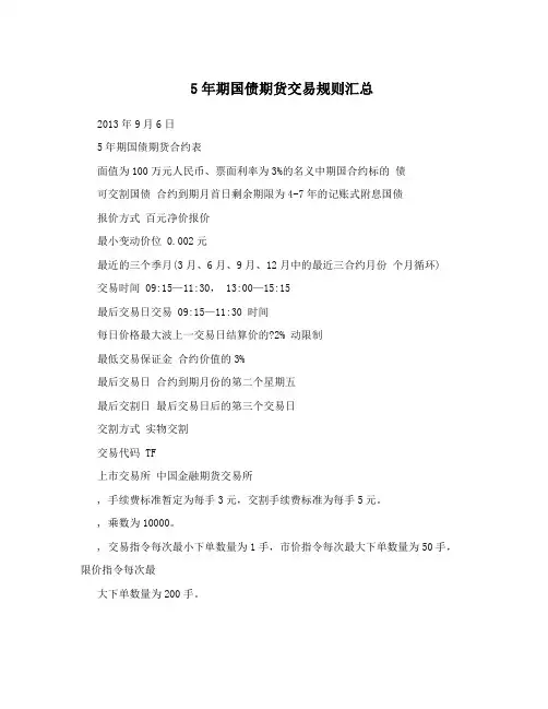 5年期国债期货交易规则汇总