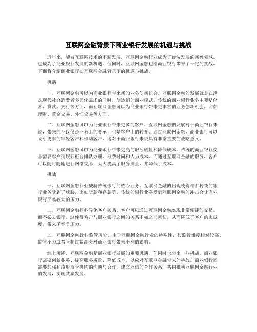 互联网金融背景下商业银行发展的机遇与挑战