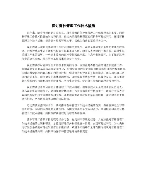 探讨营林管理工作技术措施