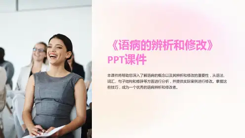 《语病的辨析和修改》课件