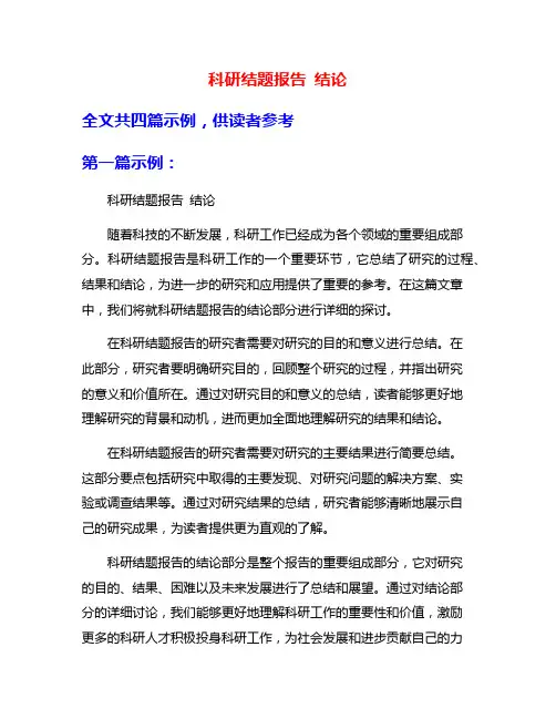 科研结题报告 结论