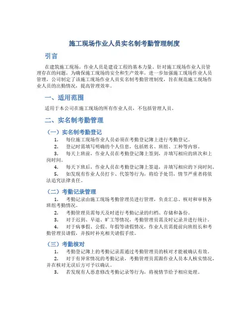 施工现场作业人员实名制考勤管理制度