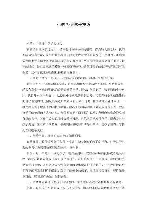 小结-批评孩子技巧
