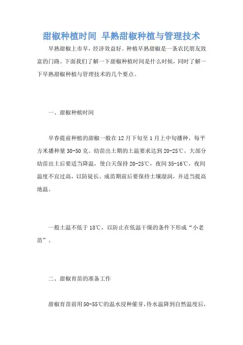 甜椒种植时间 早熟甜椒种植与管理技术