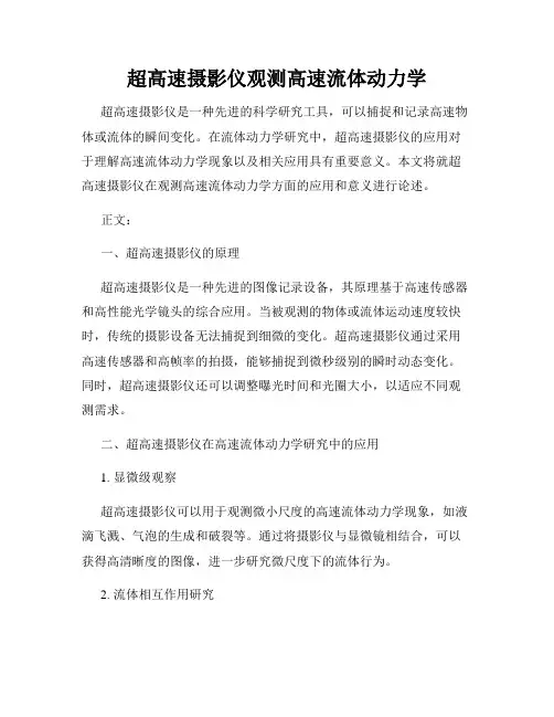 超高速摄影仪观测高速流体动力学