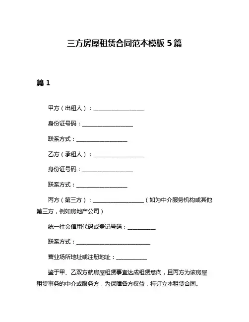 三方房屋租赁合同范本模板5篇