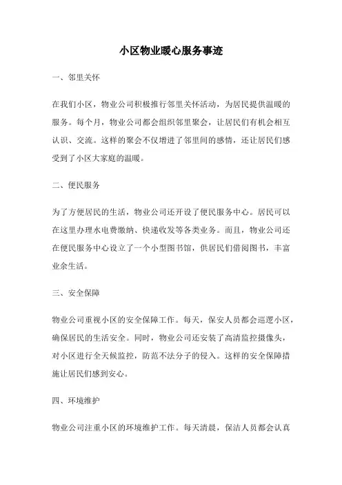 小区物业暖心服务事迹