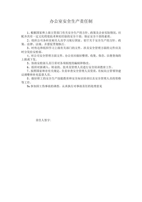 办公室安全生产责任制