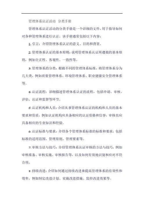 管理体系认证活动 分类手册