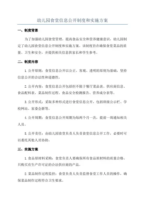 幼儿园食堂信息公开制度和实施方案