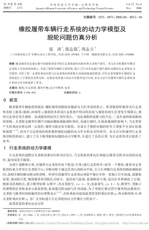 橡胶履带车辆行走系统的动力学模型及脱轮问题仿真分析