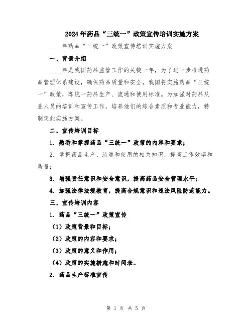 2024年药品“三统一”政策宣传培训实施方案