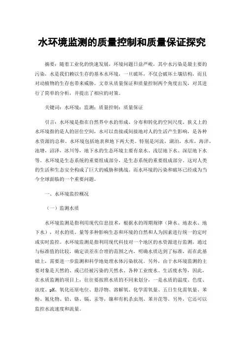 水环境监测的质量控制和质量保证探究