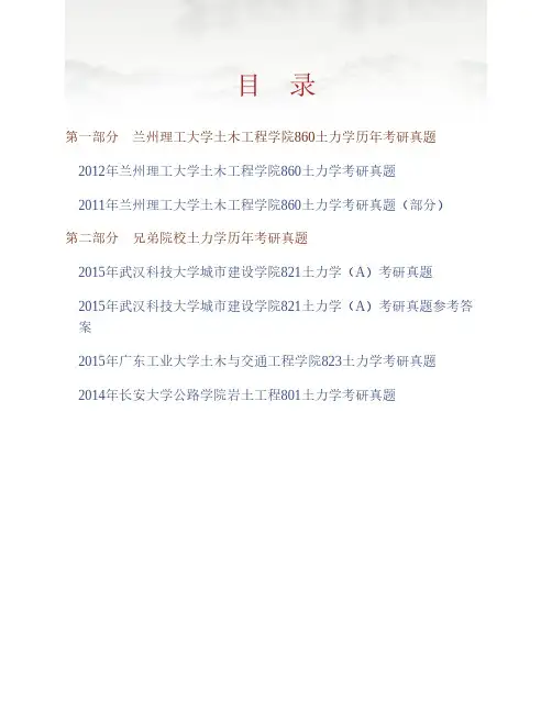 兰州理工大学土木工程学院860土力学历年考研真题(含部分答案)专业课考试试题