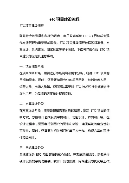 etc项目建设流程